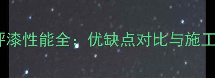 图片 丙烯酸地坪漆性能全：优缺点对比与施工应用指南1.jpg