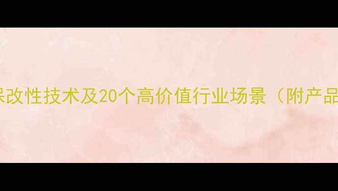 图片 丙烯酸应用全：环保改性技术及20个高价值行业场景（附产品特性及市场趋势）2.jpg