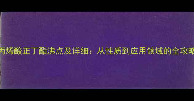 图片 丙烯酸正丁酯沸点及详细：从性质到应用领域的全攻略.jpg