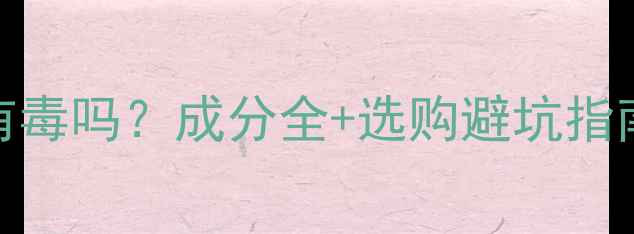 图片 丙烯酸涂料真的有毒吗？成分全+选购避坑指南（附安全清单）.jpg