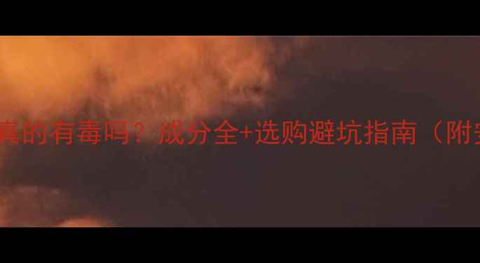 图片 丙烯酸涂料真的有毒吗？成分全+选购避坑指南（附安全清单）1.jpg