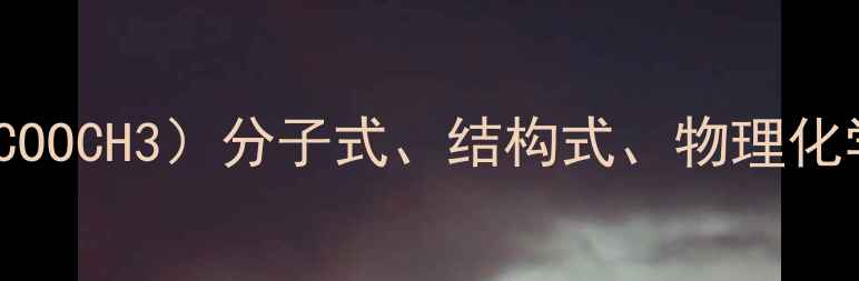图片 丙烯酸甲酯（CH2=CHCOOCH3）分子式、结构式、物理化学性质及工业应用全1.jpg