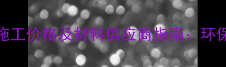 图片 丙烯酸篮球场施工价格及材料供应商指南：环保耐用型地坪全.jpg