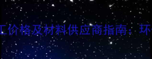 图片 丙烯酸篮球场施工价格及材料供应商指南：环保耐用型地坪全2.jpg