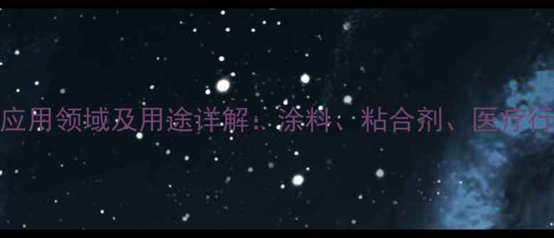 图片 丙烯酸羟乙酯应用领域及用途详解：涂料、粘合剂、医疗行业的创新材料.jpg