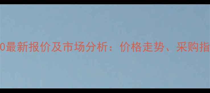 图片 丙烯酸酯橡胶AR100最新报价及市场分析：价格走势、采购指南与行业趋势解读.jpg