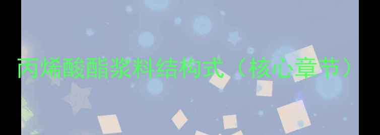 图片 丙烯酸酯浆料结构式（核心章节）.jpg