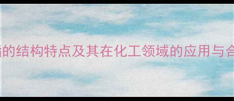 图片 丙烯酸酯的结构特点及其在化工领域的应用与合成方法2.jpg