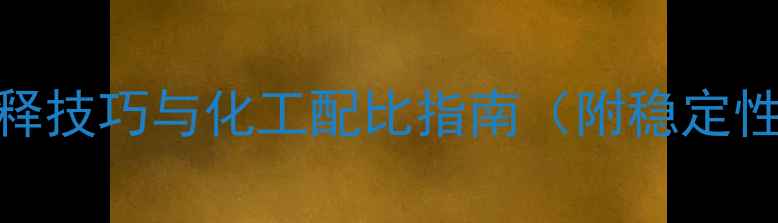 图片 丙烯颜料稀释技巧与化工配比指南（附稳定性测试数据）.jpg