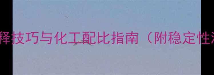 图片 丙烯颜料稀释技巧与化工配比指南（附稳定性测试数据）1.jpg