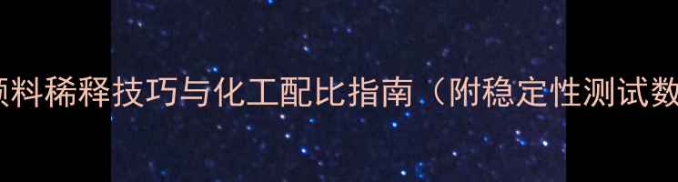 图片 丙烯颜料稀释技巧与化工配比指南（附稳定性测试数据）2.jpg