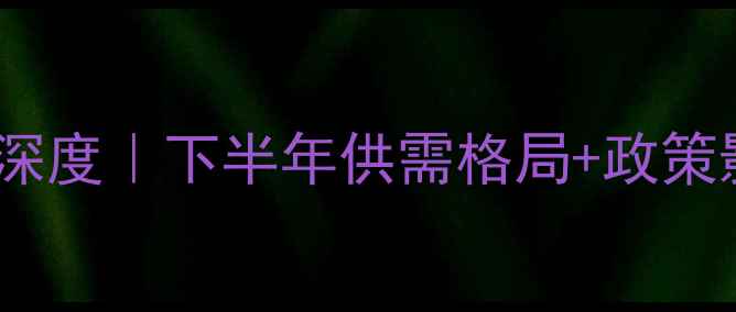 图片 丙烷价格走势深度｜下半年供需格局+政策影响+投资建议.jpg