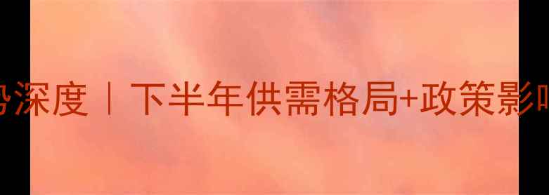 图片 丙烷价格走势深度｜下半年供需格局+政策影响+投资建议1.jpg