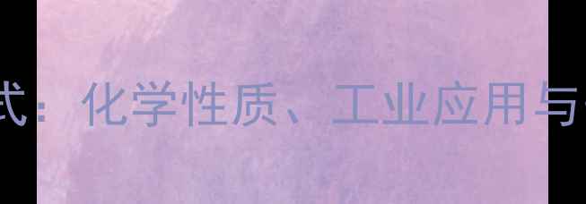 图片 丙酮极限结构式：化学性质、工业应用与安全环保指南2.jpg