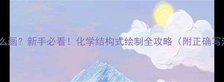 图片 丙酰脲结构式怎么画？新手必看！化学结构式绘制全攻略（附正确写法与注意事项）1.jpg