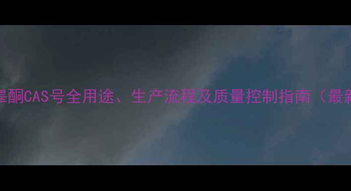 图片 丙酸睾酮CAS号全用途、生产流程及质量控制指南（最新版）.jpg