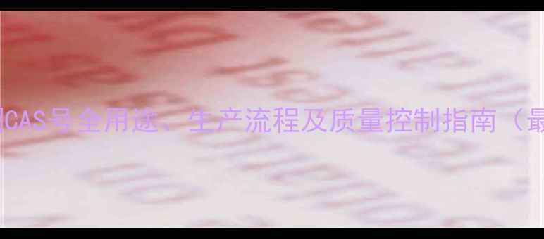 图片 丙酸睾酮CAS号全用途、生产流程及质量控制指南（最新版）1.jpg