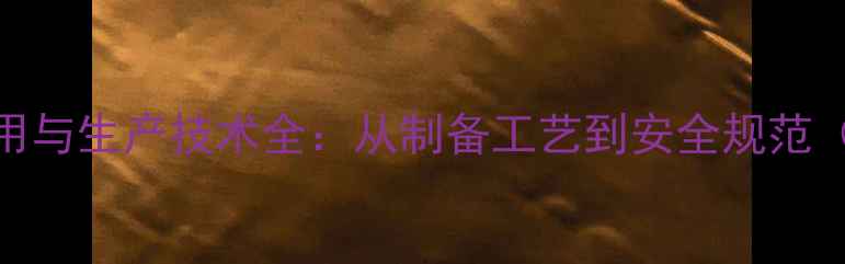 图片 丙酸钙的工业应用与生产技术全：从制备工艺到安全规范（附详细流程图）.jpg