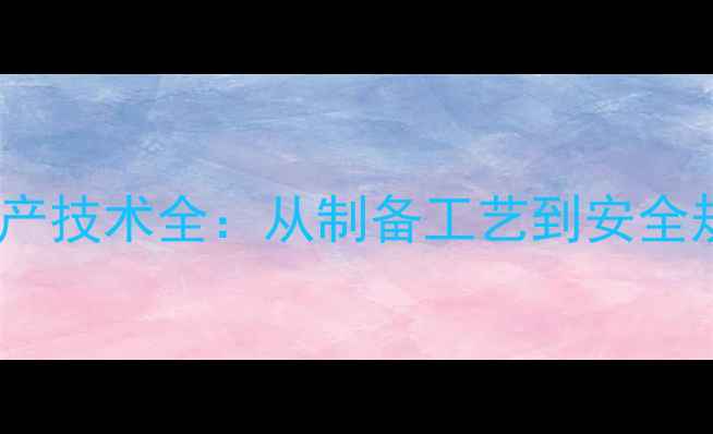 图片 丙酸钙的工业应用与生产技术全：从制备工艺到安全规范（附详细流程图）1.jpg