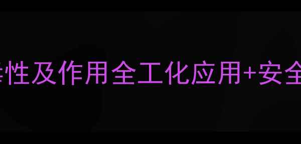 图片 丙酸钙的毒性及作用全工化应用+安全操作指南2.jpg