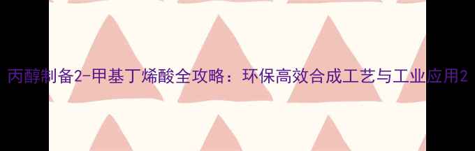 图片 丙醇制备2-甲基丁烯酸全攻略：环保高效合成工艺与工业应用2.jpg