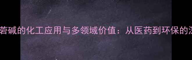 图片 东莨菪碱的化工应用与多领域价值：从医药到环保的深度2.jpg
