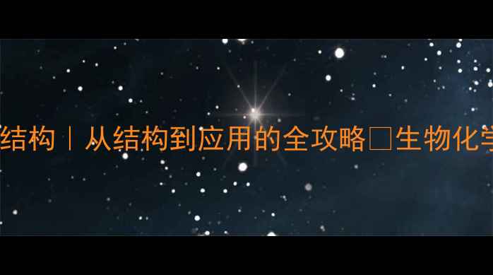 图片 丝氨酸分子结构｜从结构到应用的全攻略✨生物化学&化工必看.jpg