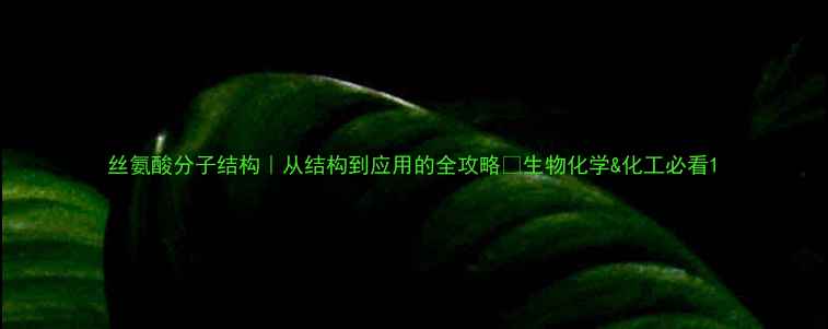 图片 丝氨酸分子结构｜从结构到应用的全攻略✨生物化学&化工必看1.jpg