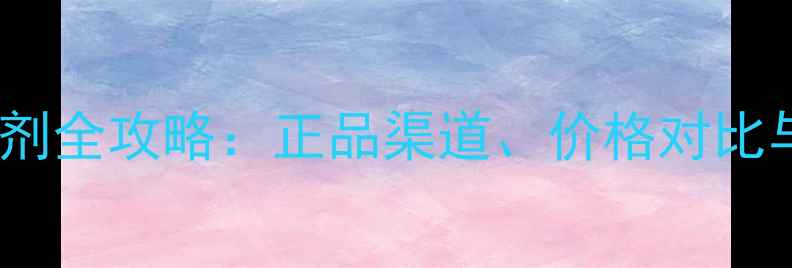 图片 个人购买化学试剂全攻略：正品渠道、价格对比与安全操作指南2.jpg