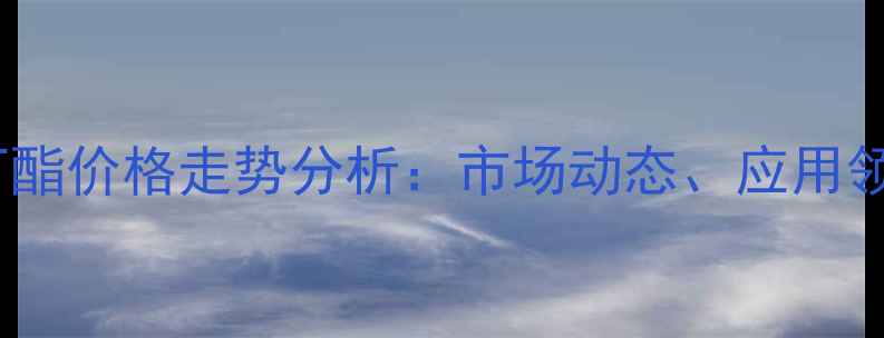 图片 中国亚硝酸异丁酯价格走势分析：市场动态、应用领域及采购策略2.jpg