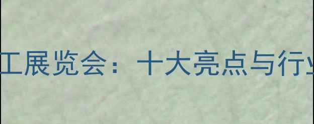 图片 中国化工展览会：十大亮点与行业趋势2.jpg