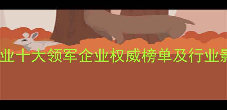 图片 中国化工行业十大领军企业权威榜单及行业影响力分析2.jpg