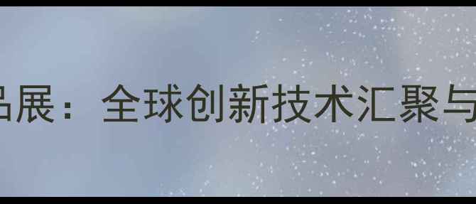 图片 中国国际化工品展：全球创新技术汇聚与行业趋势全景1.jpg