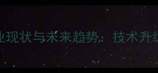 图片 中国煤化工生产企业现状与未来趋势：技术升级与可持续发展路径.jpg