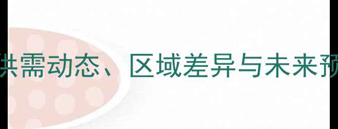 图片 中国甲醇价格走势全：供需动态、区域差异与未来预测（附最新行情数据）.jpg