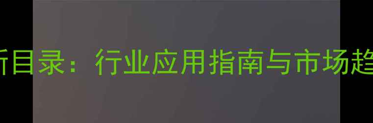 图片 中国石油化工产品网最新目录：行业应用指南与市场趋势分析（附免费下载）2.jpg