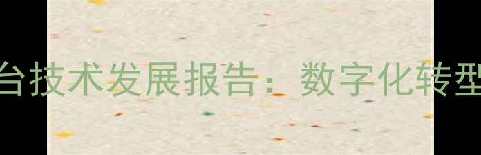 图片 中国石油化工行业平台技术发展报告：数字化转型与绿色升级双轮驱动.jpg
