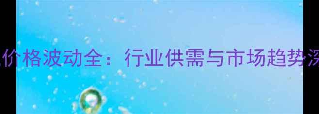 图片 中国纯碱价格波动全：行业供需与市场趋势深度解读1.jpg