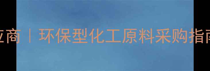 图片 中联瑞欣化工材料供应商｜环保型化工原料采购指南：高性价比解决方案.jpg