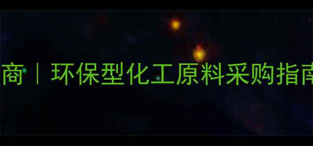 图片 中联瑞欣化工材料供应商｜环保型化工原料采购指南：高性价比解决方案2.jpg