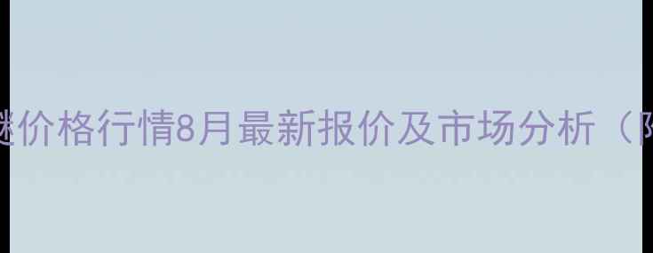 图片 主美国陶氏聚醚价格行情8月最新报价及市场分析（附完整数据表）.jpg