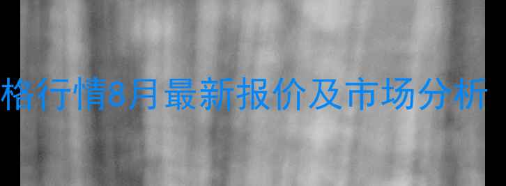 图片 主美国陶氏聚醚价格行情8月最新报价及市场分析（附完整数据表）1.jpg