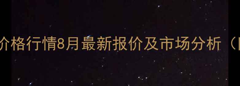 图片 主美国陶氏聚醚价格行情8月最新报价及市场分析（附完整数据表）2.jpg