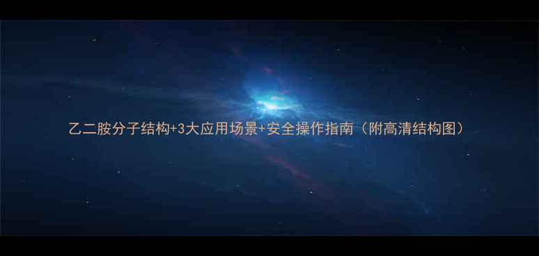 图片 乙二胺分子结构+3大应用场景+安全操作指南（附高清结构图）.jpg