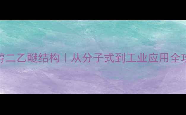 图片 乙二醇二乙醚结构｜从分子式到工业应用全攻略🔬.jpg