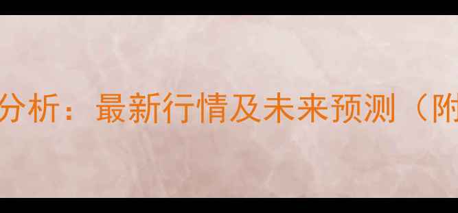 图片 乙二醇价格走势分析：最新行情及未来预测（附供需数据解读）.jpg
