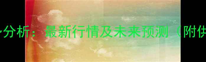 图片 乙二醇价格走势分析：最新行情及未来预测（附供需数据解读）2.jpg