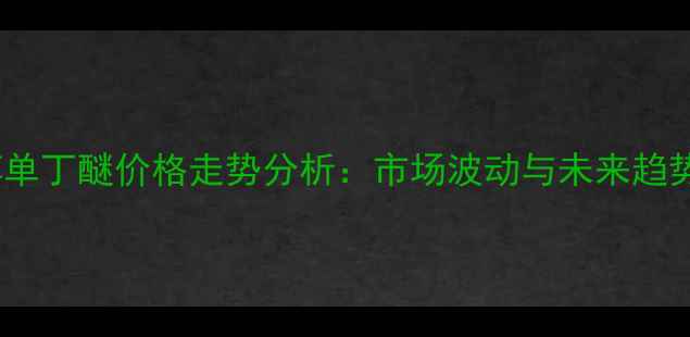 图片 乙二醇单丁醚价格走势分析：市场波动与未来趋势解读1.jpg