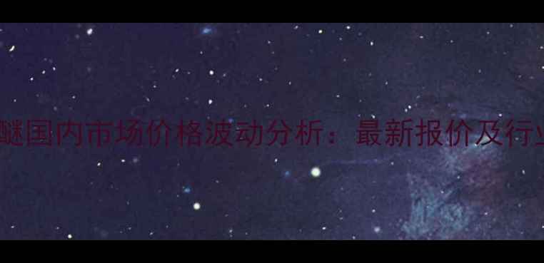 图片 乙二醇单丁醚国内市场价格波动分析：最新报价及行业趋势解读1.jpg