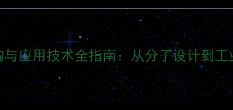 图片 乙二醇脂肪酸酯的结构与应用技术全指南：从分子设计到工业生产的完整知识体系.jpg